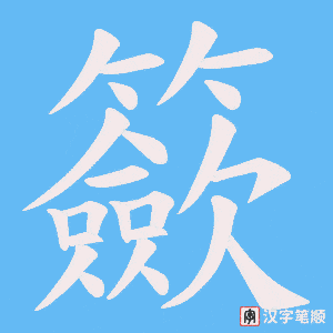 籨字笔顺图