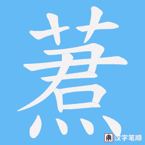 蔒字笔顺图
