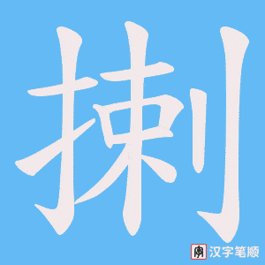 揦字笔顺图