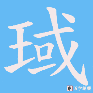 琙字笔顺图