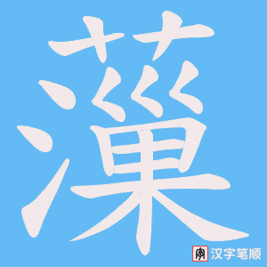 薻字笔顺图