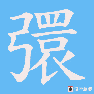 彋字笔顺图
