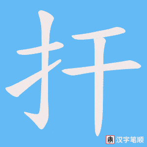 扞字笔顺图