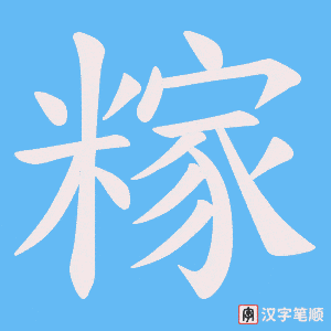 糘字笔顺图