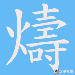 燽字笔顺图