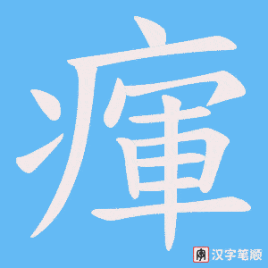 瘒字笔顺图