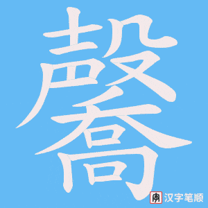 毊字笔顺图