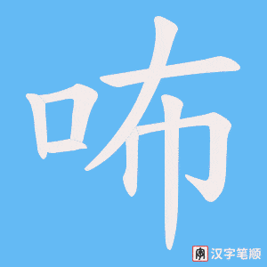 咘字笔顺图