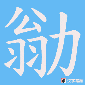 勜字笔顺图