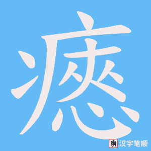 瘱字笔顺图