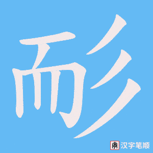 耏字笔顺图