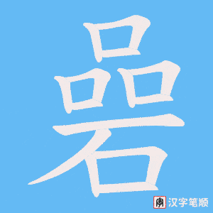 碞字笔顺图