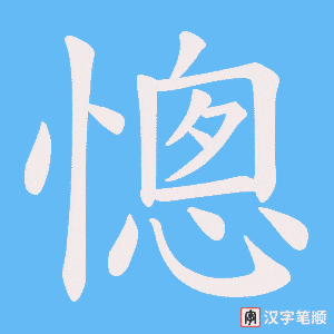 憁字笔顺图