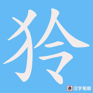 狑字笔顺图