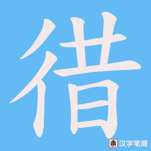 徣字笔顺图