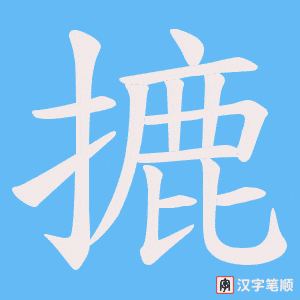 摝字笔顺图