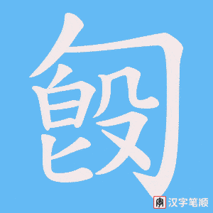 匓字笔顺图