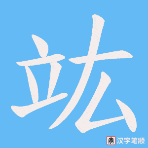 竑字笔顺图