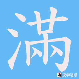 滿字笔顺图
