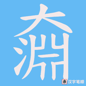 奫字笔顺图