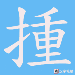 揰字笔顺图