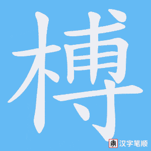 榑字笔顺图