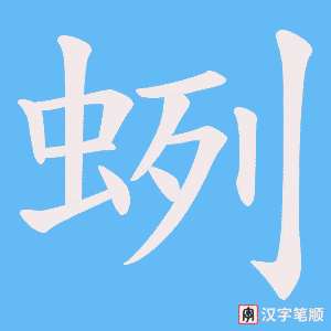 蛚字笔顺图
