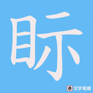 眎字笔顺图