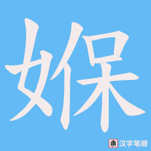 媬字笔顺图