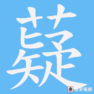 薿字笔顺图