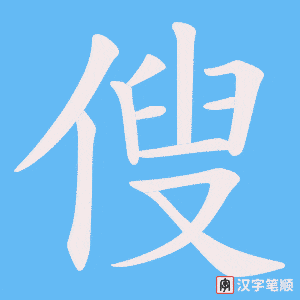 傁字笔顺图