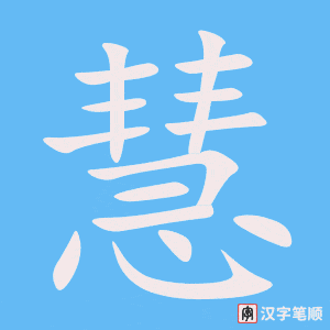 慧字笔顺图