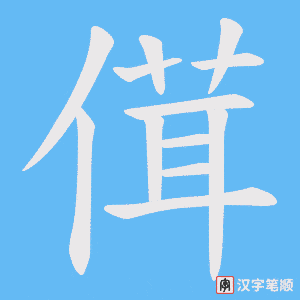 傇字笔顺图