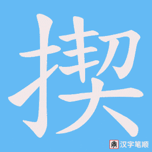 揳字笔顺图