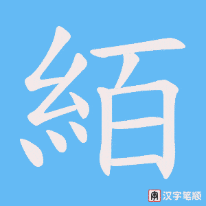 絔字笔顺图