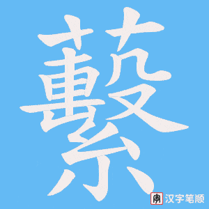 蘻字笔顺图