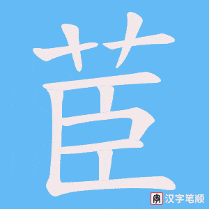 茞字笔顺图