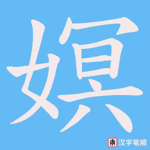 嫇字笔顺图