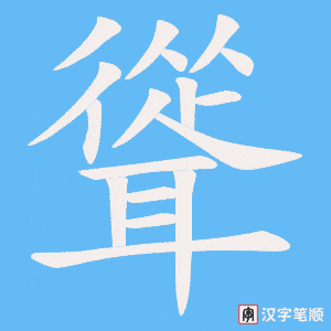 聳字笔顺图
