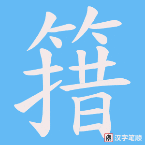 簎字笔顺图