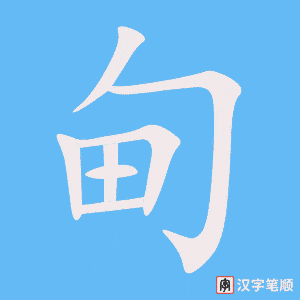 甸字笔顺图