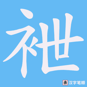 袣字笔顺图