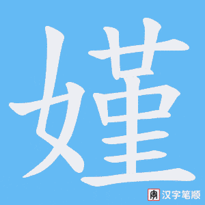 嫤字笔顺图