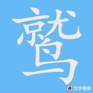鹫字笔顺图