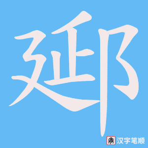 郔字笔顺图