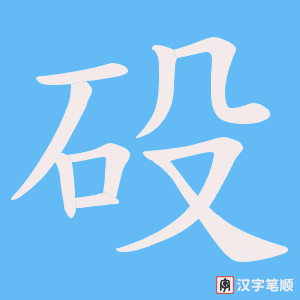 砓字笔顺图