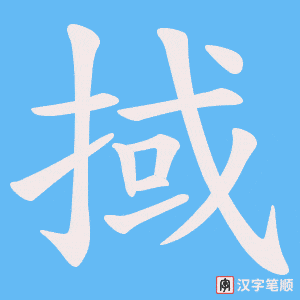 掝字笔顺图