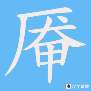 厣字笔顺图