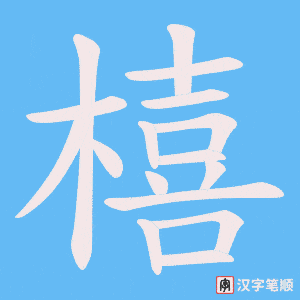 橲字笔顺图