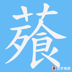 薞字笔顺图
